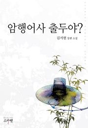 암행어사 출두야?