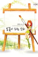 봄꽃이 피는 소리 표지 이미지