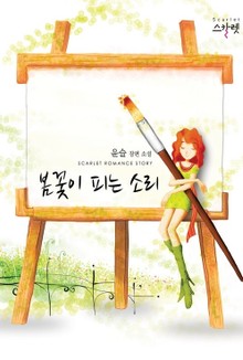 봄꽃이 피는 소리