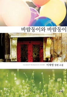 바람둥이와 바람둥이
