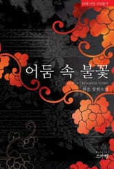 어둠 속 불꽃 표지 이미지