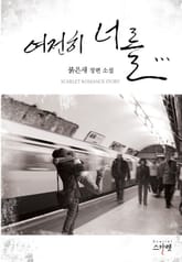 여전히 너를 표지 이미지