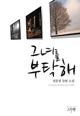 그녀를 부탁해 표지 이미지