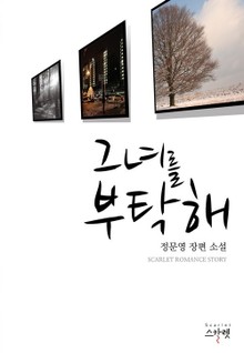 그녀를 부탁해