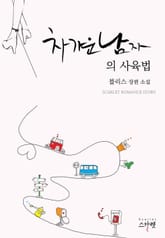 차가운 남자의 사육법 표지 이미지