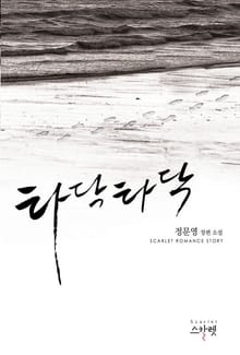 타닥타닥