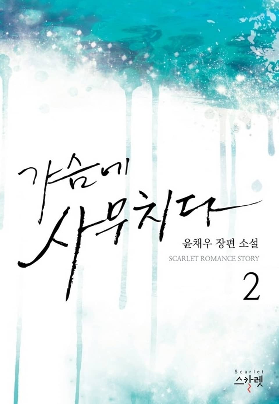 가슴에 사무치다 2 (완결)