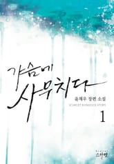 가슴에 사무치다 표지 이미지