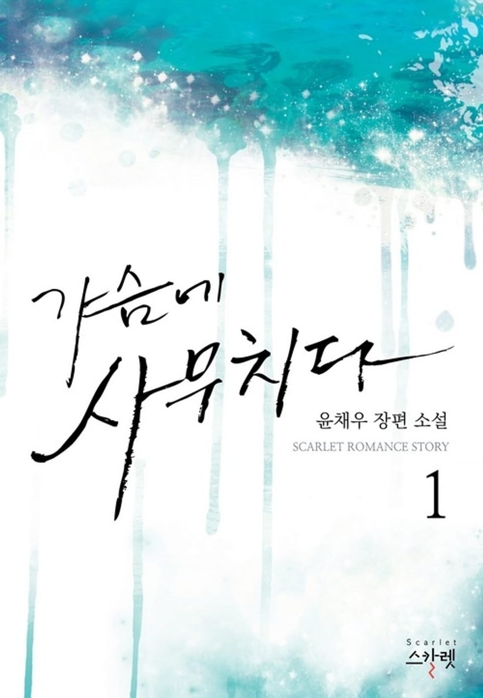 가슴에 사무치다 1