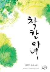 착한 마녀 표지 이미지