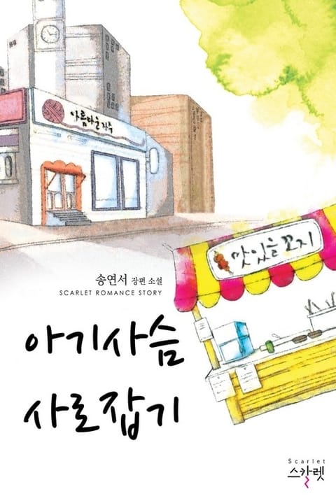 아기사슴 사로잡기 표지 이미지