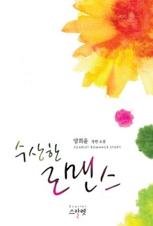 수상한 로맨스