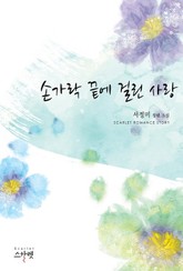 손가락 끝에 걸린 사랑 표지 이미지