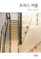 오피스 커플 표지 이미지