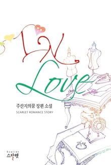 IN 러브