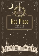 핫 플레이스 표지 이미지
