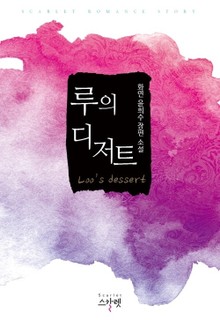 루의 디저트