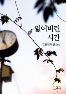 잃어버린 시간