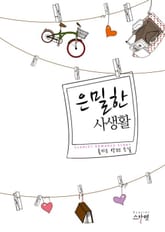 은밀한 사생활 표지 이미지