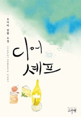 디어 셰프 표지 이미지