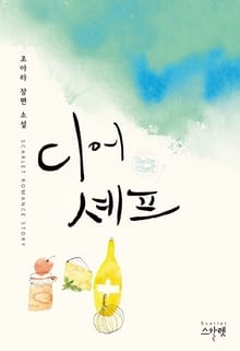 디어 셰프