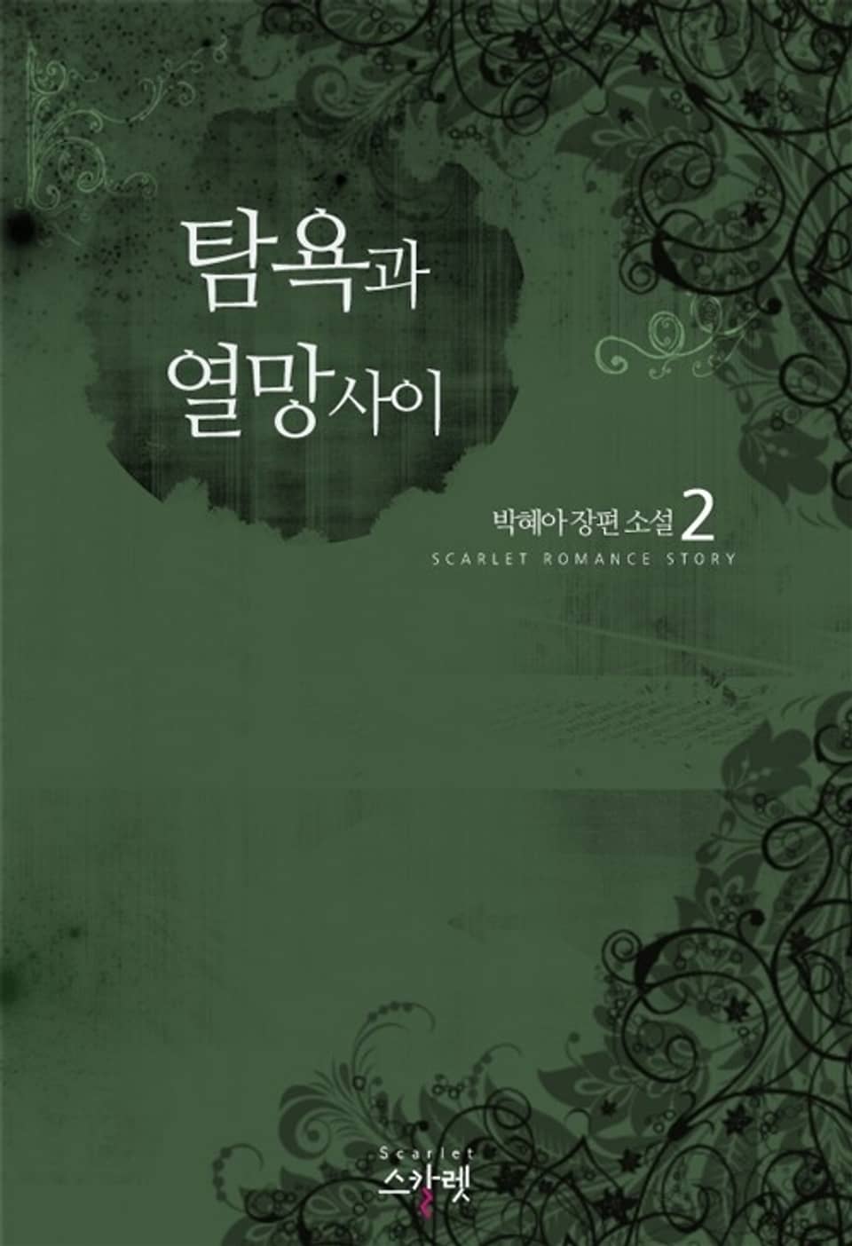 탐욕과 열망 사이 2 (완결)