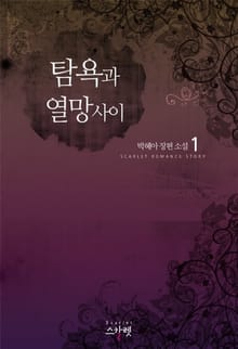 탐욕과 열망 사이