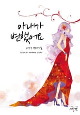 아내가 변했어요 표지 이미지