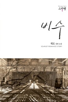 비수