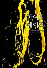 파이브 데이즈 표지 이미지