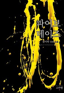 파이브 데이즈