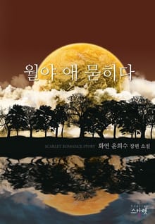 월야 애 묻히다