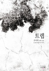 트랩 (Trap) 표지 이미지