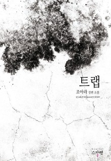 트랩 (Trap)