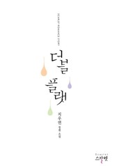 더블 플랫 표지 이미지