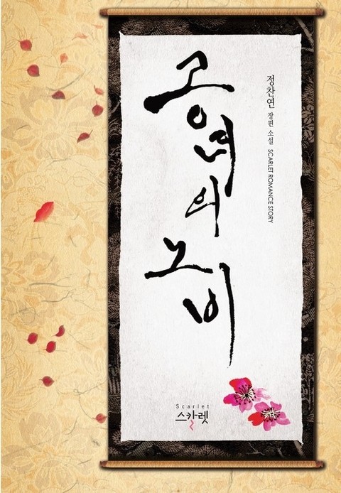 공녀의 노비
