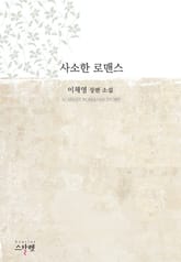 사소한 로맨스 표지 이미지