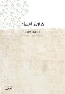 사소한 로맨스