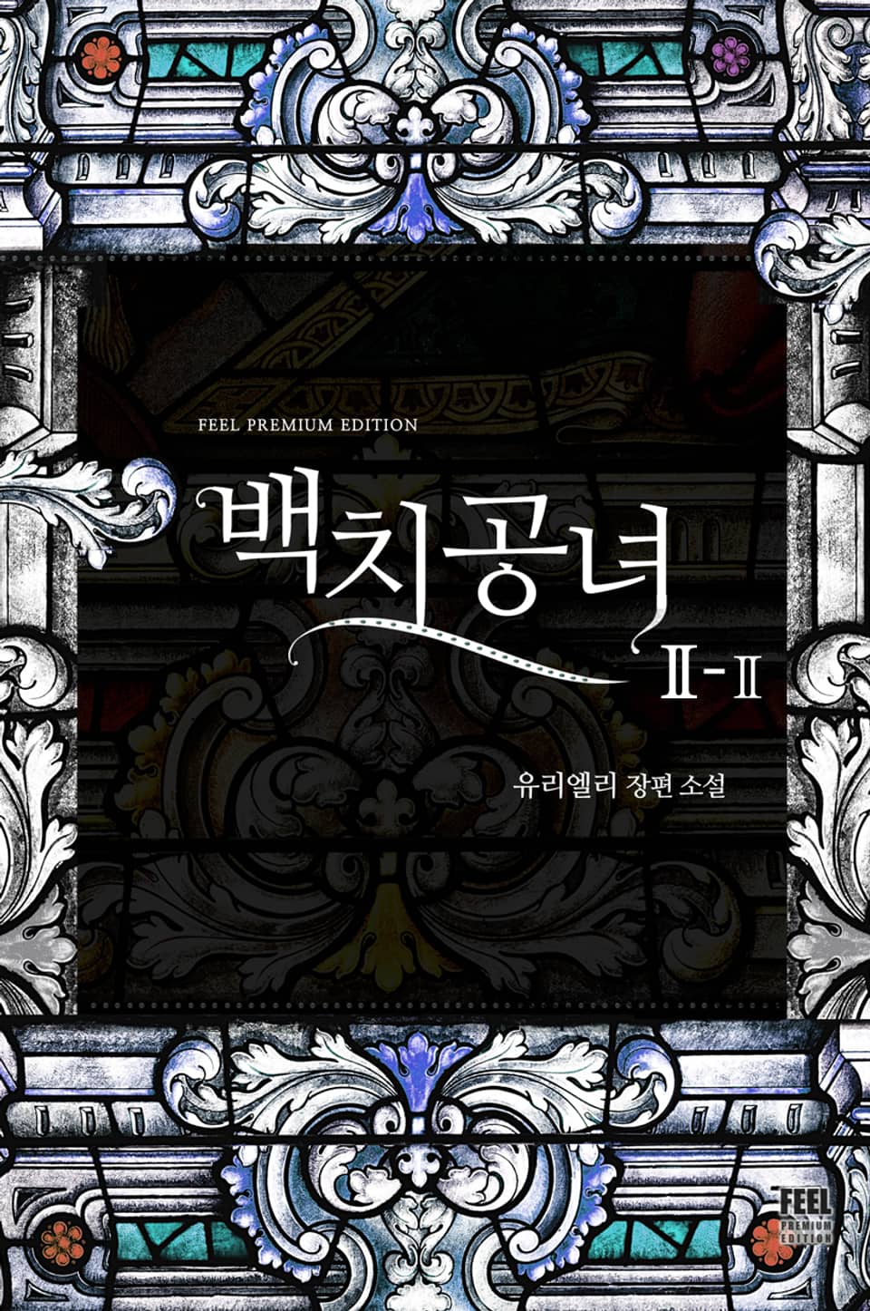 백치공녀 2-2 (완결)