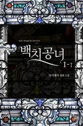 백치공녀 표지 이미지