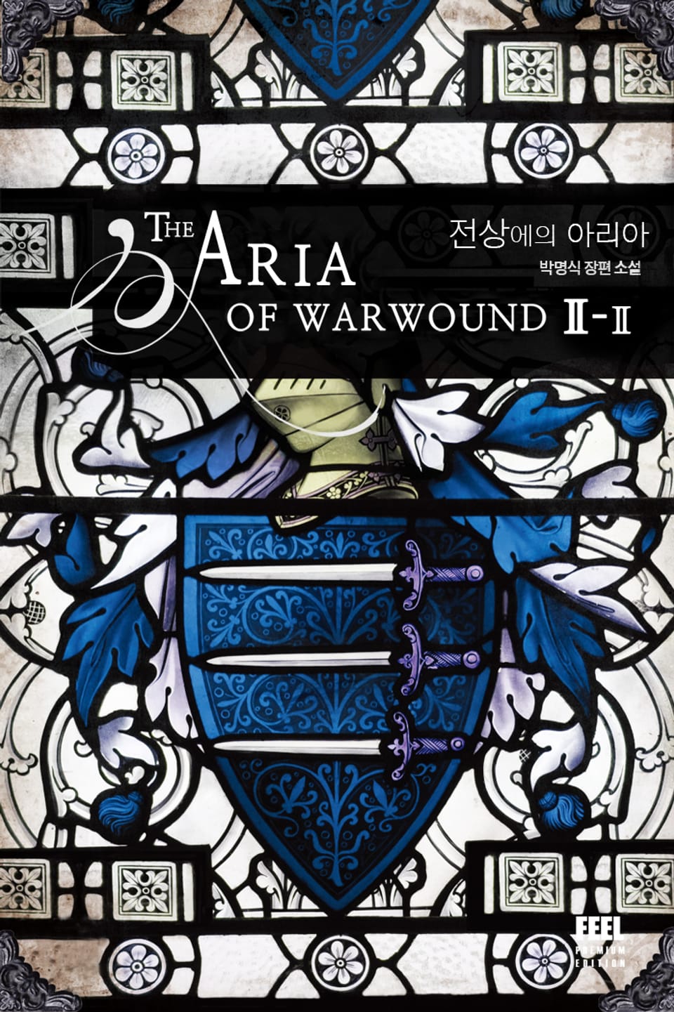 전상에의 아리아 2-2 (완결)