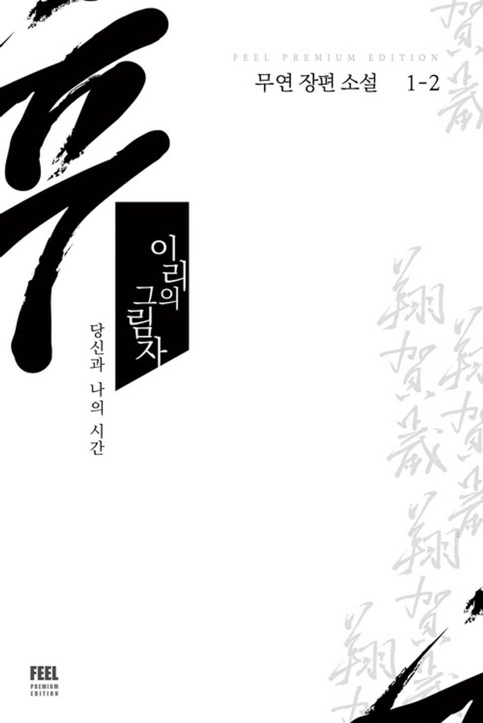 이리의 그림자 1-2