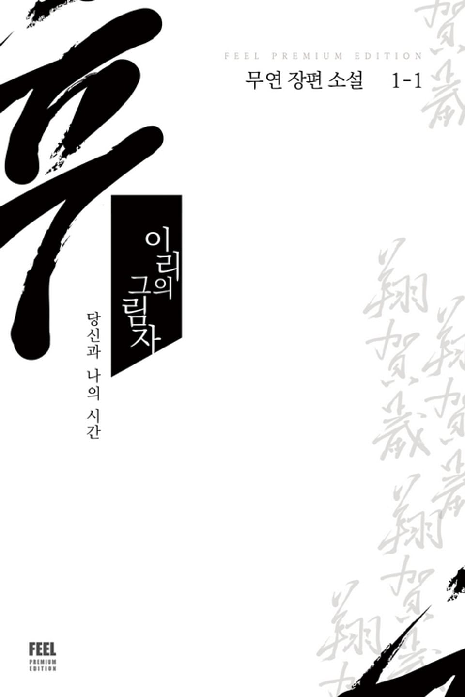 이리의 그림자 1-1