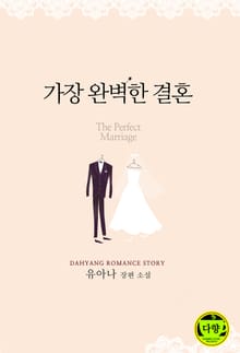 가장 완벽한 결혼
