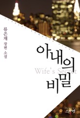 아내의 비밀 표지 이미지
