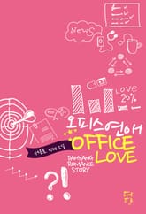 오피스 연애 표지 이미지
