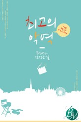 최고의 악역 표지 이미지