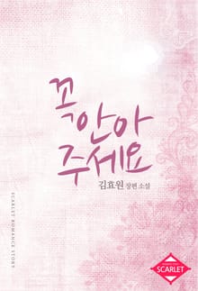 꼭 안아 주세요