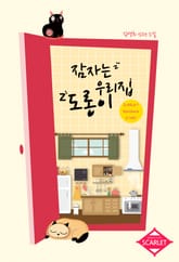 잠자는 우리 집 도롱이 표지 이미지