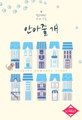 안아줄 개 표지 이미지